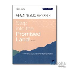 [제이북스] 약속의 땅으로 들어가라! - 여호수아 40일 묵상, 동연출판사