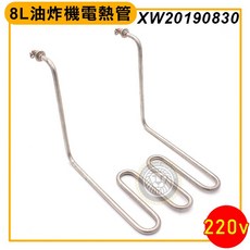大慶餐飲設備 8L油炸機電熱管 220V XW20190830 桌上型電炸爐 8L電力式油炸機