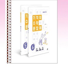 기적의 수학 문장제 3학년 세트 전2권 - 스프링 제본선택, 본책2권 분철제본