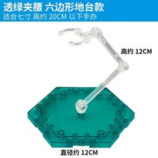 臺灣出貨HG 1/144高達模型支架SD Robot魂shf聖鬥士六邊形底座手辦支撐kwoyu, 1個, 透綠
