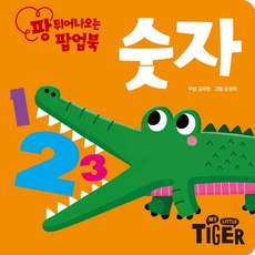 팡 튀어나오는 팝업북: 숫자, 삼성출판사