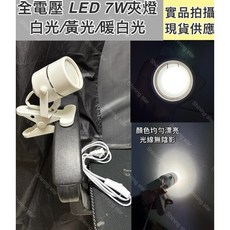 耀星照明 投射夾燈 110V 220V MR16 7W 杯燈 夾燈 白光 黃光 夜市 擺攤 檯燈, 1個, 110V-220V 7W白色夾燈 附燈泡,黃光3000K, 黃光3000K