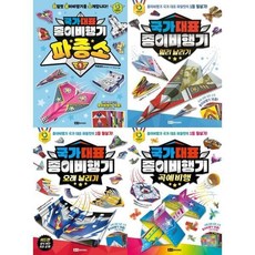 [전집] 국가 대표 종이비행기 1-4권 세트 (전 4권) : 종이비행기접기 사천에어쇼 유퀴즈출연국가대표 종이비행기국가대표 국대종이접기, 로이북스(전집)