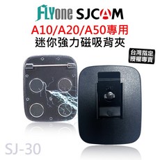 SJCAM A10 A20 A50 專用迷你磁吸背夾 密錄器 SJ-30 台灣授權專賣, 1個