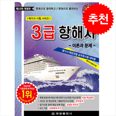 3급 항해사 이론과 문제 (개정15판) + 쁘띠수첩 증정, 해광