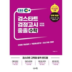 EBS 중졸 검정고시 수학(2026):2025년 제1·2회 기출문제 수록, EBS 중졸 검정고시 수학(2026), 이재천(저), 신지원