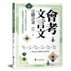 會考文言文：名師親授解題技巧 文意梳理 考題演練, 螢火蟲出版社