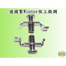 德國製 Winter 二胡微調器 (一組兩個) - 南胡/高胡/中胡適用 [網音樂城], 1個