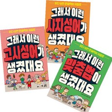 그래서 이런 말이 생겼대요 시리즈 5-7 [전3권+사은품] 고사성어 + 맞춤법 + 사자성어, 길벗스쿨