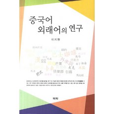 漢語外來語研究, 李智媛 著, 亦樂