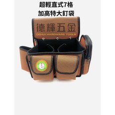 牛哥城 超輕直式7格加高特大釘袋 板模工具袋, 1個