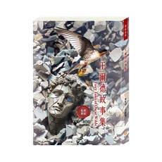 【目川文化】兒童文學 世界名著 世紀名家：王爾德故事集，經典童話故事，培養閱讀興趣與價值觀