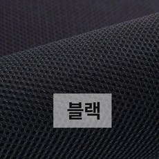 천 커버 덮개 수리용 그릴천 패브릭 음향, 블랙, 기본 모델명/품번