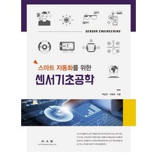 智慧自動化感測器基礎工程, 光文閣, 朴一天李炳文