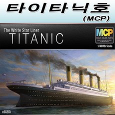 1/400 R.M.S. 타이타닉 배 MCP 멀티칼라키트 프라모델 모형조립완구, 1개