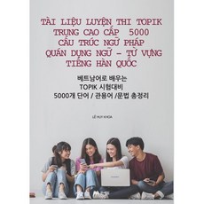 베트남어로 배우는 TOPIK 시험대비 단어 관용어 문법 총정리, 문예림, 상세내용 참조