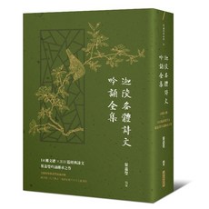【網路與書】迦陵各體詩文吟誦全集:14種文體 310篇經典詩文，葉嘉瑩吟誦傳承之作【附QR code線上音檔】/葉嘉瑩 五車商城