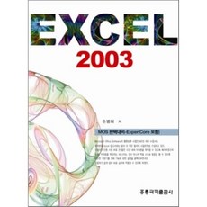 Excel 2003 개정판, 홍릉(홍릉과학출판사)