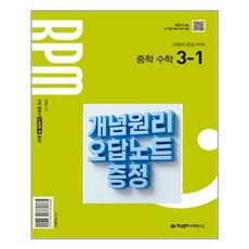 (사은품) 개념원리 RPM 중학 수학 3-1 오답노트 증정, 수학영역, 중등3학년