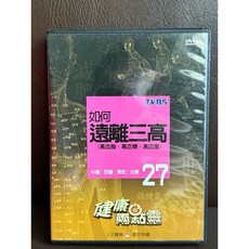TVBS 健康兩點零 如何遠離三高 (高血脂、高血糖、高血壓) DVD, 1個