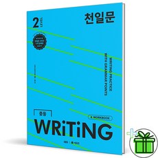 (사은품) 천일문 중등 라이팅 Writing Level 2 (2026년), 영어영역
