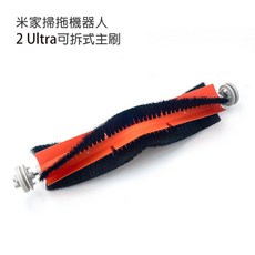 米家 掃拖機器人 2 Ultra 專用配件, 1個, 專用可拆主刷-1入