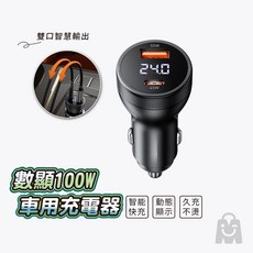 車用充電器 數位電壓顯示 金屬點菸器充電頭, 100w 雙孔USB+PD數顯充電器