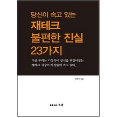 당신이 속고 있는 재테크 불편한 진실 23가지, 오래, 박연수 저