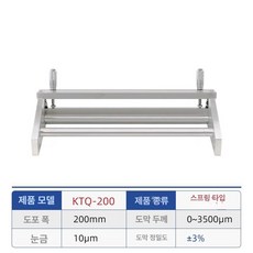 필름 도포기 스프링식 조절식 자석 어플리케이터 블레이드, 스프링 KTQ-200 (200mm), 봄 KTQ-200