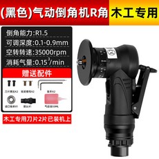 迷你型氣動倒角機手持式修邊去毛刺倒角神器倒圓弧刀片 小型修邊去毛刺機, 1個, 黑墨色升級款（木工）專用R圓弧