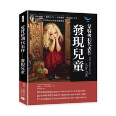 【樂律文化】發現兒童：書寫機制 數學入門 表現藝術 尊重孩子天性 啟發自主學習與成長的革命性教育／瑪麗亞．蒙特梭利／五車商城