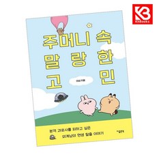 주머니 속 말랑한 고민 책 + 책갈피 [KHBOOKS]