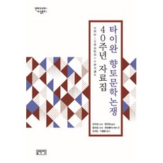 skkup 臺灣鄉土文學論戰40週年資料集, 林佑慶, 林麗雲, 許秀惠, 王子明