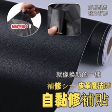 皮革修補貼 坐墊修補貼 自黏式修補貼, 黑色(約50*70公分)