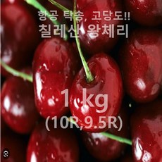[항공직송 & 고당도] 신선한 칠레산/미국산 프리미엄 고당도 생 체리(10R/9.5R/9R), 1박스, 1kg 중과(10-10.5R)