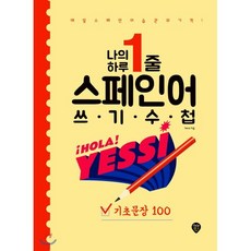 나의 하루 1줄 스페인어 쓰기 수첩 : 기초문장 100 : 매일 스페인어 습관의 기적!, 시대인