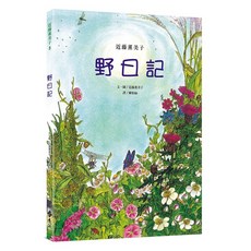 遠流出版 近藤薰美子 自然繪本 野日記 附贈書衣海報 QN538