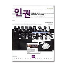[84-3-3][중고-중] 인권: 이론과 실천, 아르케