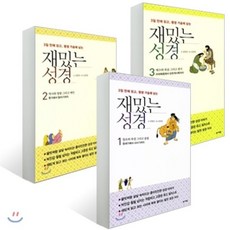 재밌는 성경 세트, 성서원