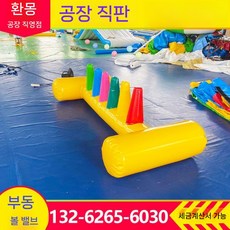 에어바운스 장애물 블로우볼 플로팅볼 사다리 운동회 풍선 게임, I 모양 2.8x1.05x0.8m