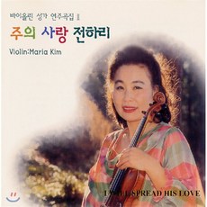 [CD] 김마리아 - 주의 사랑 전하리