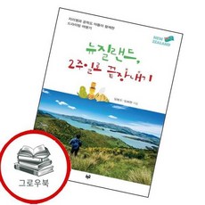 뉴질랜드 2주일로 끝장내기 뉴질랜드2주일로끝장내기 추천도서, 없음