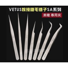 VETUS SA系列 嫁接睫毛鑷子, 詳見包裝, 詳見包裝, SP-11 直夾