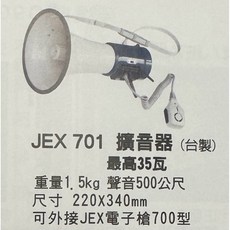 JEX 701 擴音器, 1個