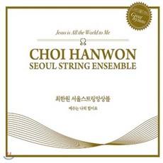 [CD] 최한원 서울 스트링앙상블 ‘예수는 나의 힘이요’