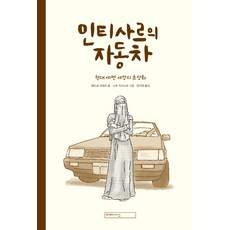 英蒂薩的車： 現代葉門女性肖像, 米美西斯