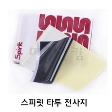 문신_타투재료 - 스피릿 전사지_타투전사지 OEM (10매 20매 100매) *사은품 증정*-그립테입1개, 10개