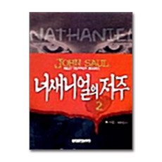 제이북스 너새니얼의 저주 2, 단품, 단품