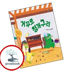 거꾸로 청개구리 거꾸로청개구리 책 인기도서, 없음