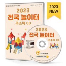 전국 놀이터 주소록(2023)(CD), 한국콘텐츠미디어 편집부(저), 한국콘텐츠미디어